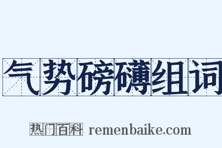 气势磅礴组词是什么意思的图片